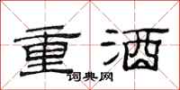 范連陞重酒隸書怎么寫