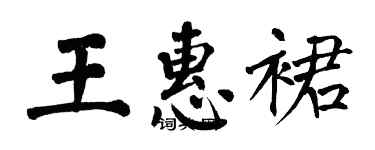 翁闓運王惠裙楷書個性簽名怎么寫