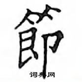 鄧散木寫的硬筆楷書節