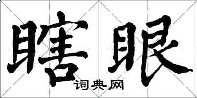 翁闓運瞎眼楷書怎么寫