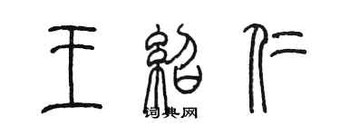 陳墨王紹仁篆書個性簽名怎么寫