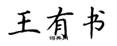 丁謙王有書楷書個性簽名怎么寫