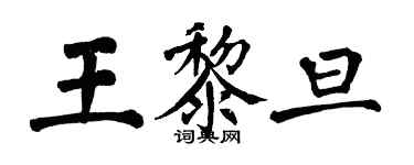 翁闓運王黎旦楷書個性簽名怎么寫