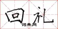 侯登峰迴禮楷書怎么寫