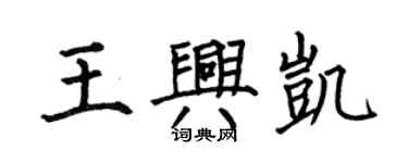 何伯昌王興凱楷書個性簽名怎么寫