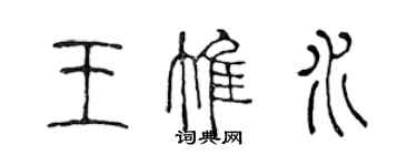 陳聲遠王惟水篆書個性簽名怎么寫