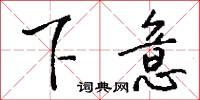 下稷的意思_下稷的解釋_國語詞典