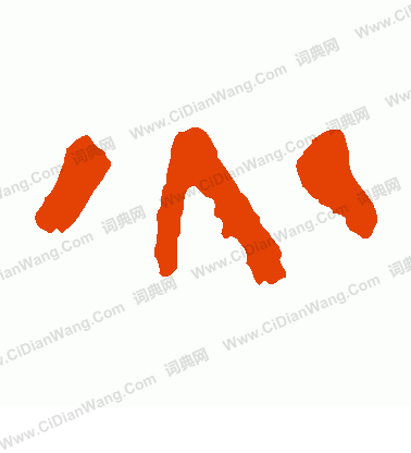 馬王堆帛書寫的火