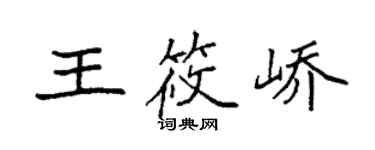 袁強王筱嶠楷書個性簽名怎么寫