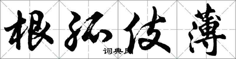 胡問遂根孤伎薄行書怎么寫