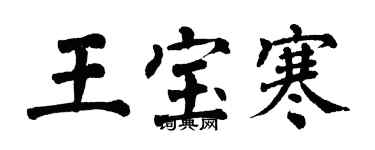 翁闓運王寶寒楷書個性簽名怎么寫