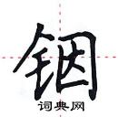 田英章寫的硬筆楷書銦