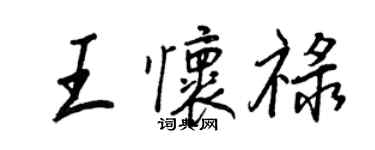 王正良王懷祿行書個性簽名怎么寫