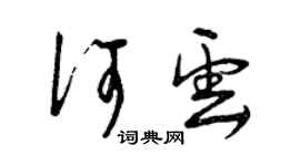 曾慶福何雲草書個性簽名怎么寫