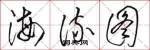 駱恆光海流圖草書怎么寫