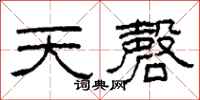 柯春海天磬隸書怎么寫