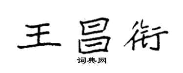 袁強王昌銜楷書個性簽名怎么寫