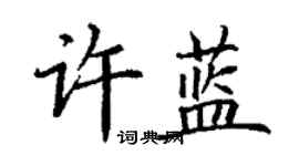 丁謙許藍楷書個性簽名怎么寫
