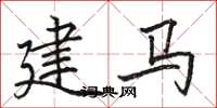駱恆光建馬楷書怎么寫