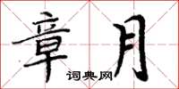 周炳元章月楷書怎么寫