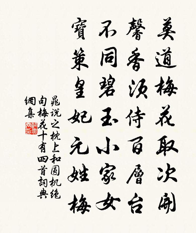 晁說之枕上和圓機絕句梅花十有四首書法作品欣賞