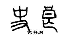 曾慶福史良篆書個性簽名怎么寫