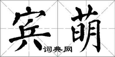 翁闓運賓萌楷書怎么寫