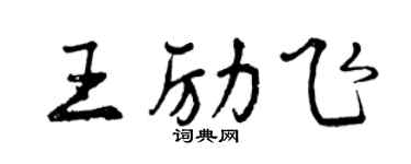 曾慶福王勵飛行書個性簽名怎么寫