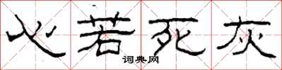 柯春海心若死灰隸書怎么寫