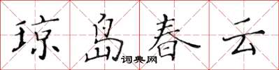黃華生瓊島春雲楷書怎么寫