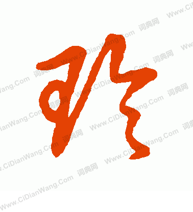 草書韻會寫的玲