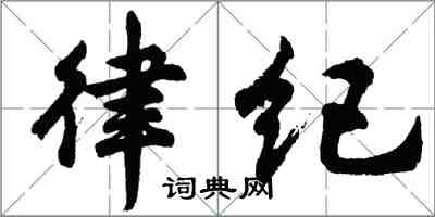 胡問遂律紀行書怎么寫