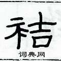 俞建華寫的硬筆隸書袺