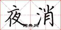 荊霄鵬夜消楷書怎么寫