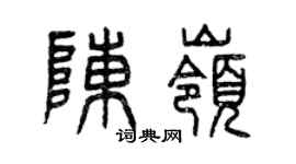 曾慶福陳嶺篆書個性簽名怎么寫