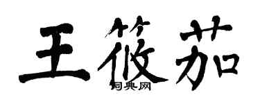 翁闓運王筱茄楷書個性簽名怎么寫