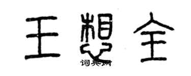 曾慶福王想全篆書個性簽名怎么寫