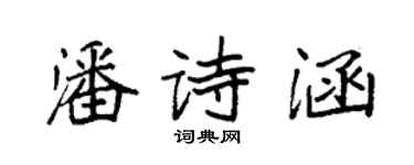 袁強潘詩涵楷書個性簽名怎么寫