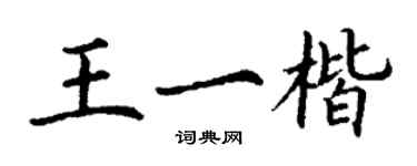 丁謙王一楷楷書個性簽名怎么寫