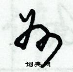 朱錫榮寫的硬筆草書州