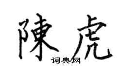 何伯昌陳虎楷書個性簽名怎么寫