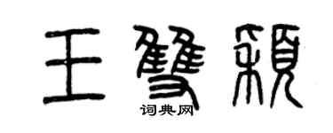曾慶福王雙穎篆書個性簽名怎么寫
