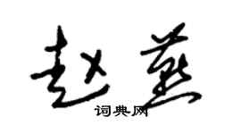 朱錫榮趙燕草書個性簽名怎么寫