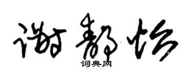 朱錫榮謝靜怡草書個性簽名怎么寫