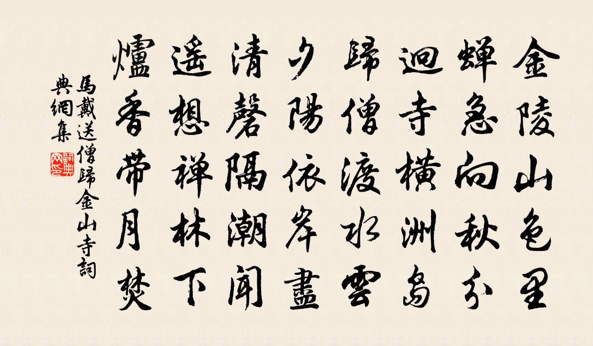 馬戴送僧歸金山寺書法作品欣賞