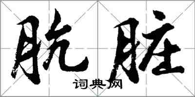 胡問遂骯髒行書怎么寫