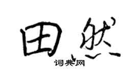 王正良田然行書個性簽名怎么寫
