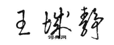 駱恆光王城靜草書個性簽名怎么寫