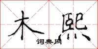 侯登峰木熙楷書怎么寫