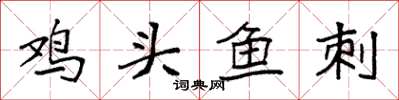 袁強雞頭魚刺楷書怎么寫